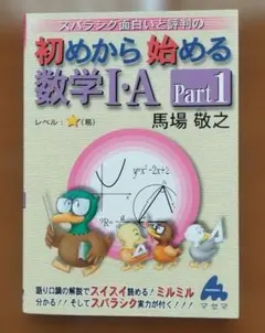 初めから始める数学 I・A Part 1　馬場敬之