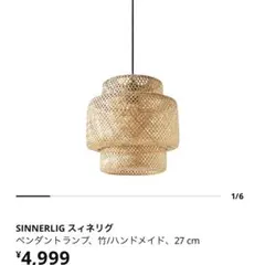 IKEA ペンダントライト　SINNERLIG スィネリグ　ランプ　27cm