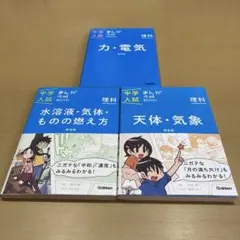 中学入試まんが攻略BON!理科 3冊セット