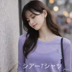 シアーTシャツ　長袖　レディーストップス　透け感　薄手　重ね着　レイヤード