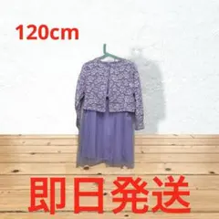 フォーマルワンピース 120 卒園式　入学式　女の子　即日発送