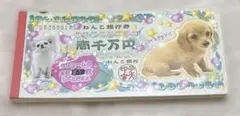 ハッピーチャレンジ わんこ銀行券 メモ帳 平成レトロ レア