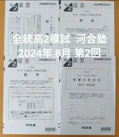 2026年最新】高2全統模試の人気アイテム - メルカリ