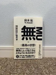 無 MU (最高の状態) 鈴木 祐著