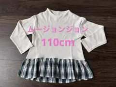 ムージョンジョン　長袖切り替えトップス　アイボリー　チェック　110cm