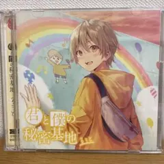 君と僕の秘密基地 初回限定ボーナスCD盤 2CDS