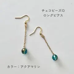 【アクアマリンカラーの一チェコビーズのひと粒ロングピアス】サージカルステンレス