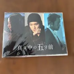 真夜中の五分前 パンフレット