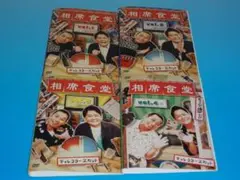 DVD 相席食堂 ディレクターズカット vol.1〜4 8巻セット レンタル