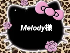 Melody様♡専用ページ
