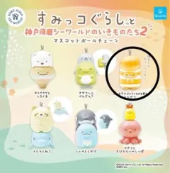 すみっコぐらしと神戸須磨シーワールドのいきものたち マスコットボールチェーン２
