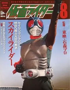 「講談社オフィシャルファイルマガジン　仮面ライダー　第8号」スカイライダーのサムネイル