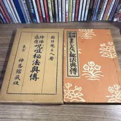 呪術とその背景（全） 仁田丸久 著 / 東洋書院 - メルカリ