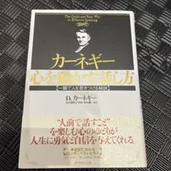 カーネギー心を動かす話し方 : 一瞬で人を惹きつける秘訣