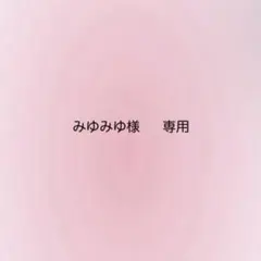 みゆみゆ様　専用