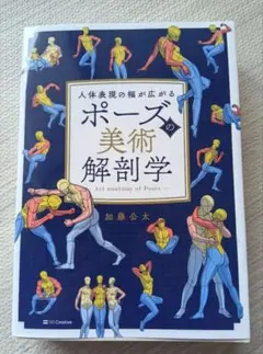 ポーズの美術解剖学 = Art anatomy of Poses : 人体表現…
