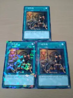 【セットで200円】遊戯王OCG 一時休戦