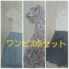 ＊ワンピースまとめ売り3点セット＊