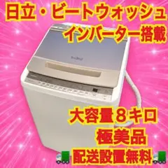 855 日立　ビートウォッシュ　インバーター搭載　大容量 8キロ　家庭向け　保証 855 日立 ビートウォッシュ インバーター搭載 大容量 8キロ 家庭向け