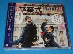 「サヨナラどパンク甲子園」ヘビー・ヒッター・ファイナル・シリーズ
