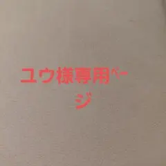 ユウ様専用無印2枚1200円のサムネイル