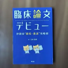裁断済み　臨床論文デビュー 抄読会"最短・最速"攻略術