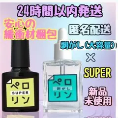 24時間以内発送 ネイル工房 ペロリン スーパー＋剥がし大容量15ml