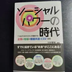 ソーシャルパワーの時代 玉村雅嗣著