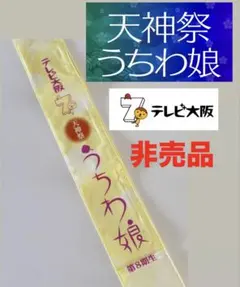 「天神祭うちわ娘」の第８期生襷【非売品】