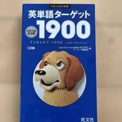 英単語ターゲット1900 5版 旺文社