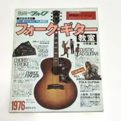 別冊ヤングフォーク フォーク・ギター教室 別冊 ヤングフォーク 決定保存版フォーク・ギター教室 小林雄二