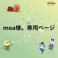 moa様。専用ページ
