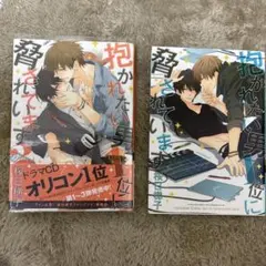 抱かれたい男1位に脅されています 1 -2 巻　だかいち