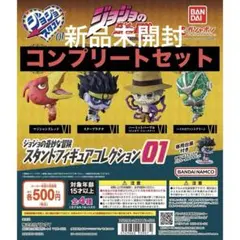 ジョジョの奇妙な冒険 スタコレ01 コンプリートセット