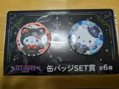 サンリオ ハッピーくじ ハロウィン 2025 缶バッジSET