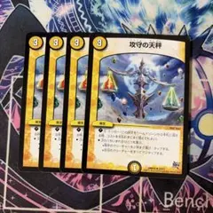 攻守の天秤 4枚セット デュエルマスターズ