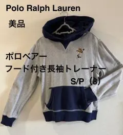 Polo Ralph Laurenフード付きトレーナー S/P(8)ポロベア美品
