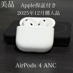 美品　Apple保証付き　2025年12月購入品　AirPods 4 ANC