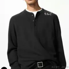 ワッフルヘンリーネックTシャツ/長袖 M　 ブラック