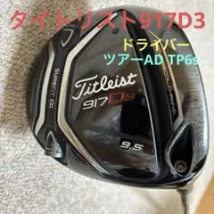 タイトリスト917D3 ドライバー9.5度