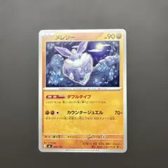 【プレイ用】メレシー ダブルタイプ １枚 (ポケモンカード)のサムネイル