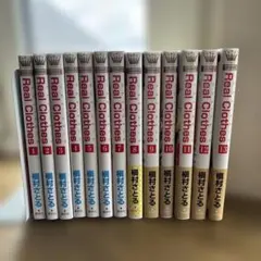 収納袋付き★槇村さとる 【Real Clothes 】全13巻セット