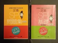 定番SPI基礎＆問題集 第2版(SPI3完全対応）各1冊セット