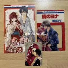 購入特典　クリアカード　イラストカード　ステッカー　暁のヨナ　花とゆめ