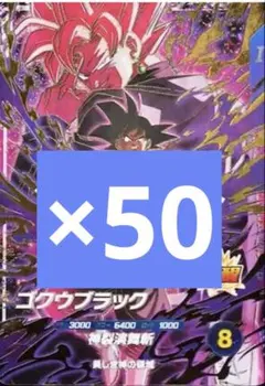 ドラゴンボールスーパーダイバーズ sdvp-040 ゴクウブラック 50枚のサムネイル