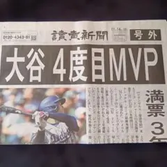 大谷翔平4度目MVP　号外
