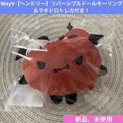 WayV【ヘンドリー】リバーシブルドールキーリング公式！
