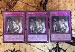 遊戯王 神の密告 スーパー 3枚