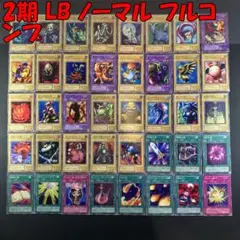 No.17078 遊戯王 2期 LB ノーマル フルコンプ