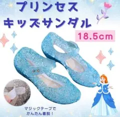 エルサ風 プリンセスキッズサンダル 18.5cm